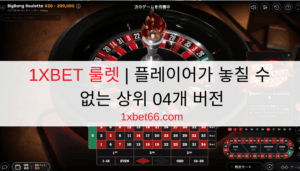 1XBET 룰렛 | 플레이어가 놓칠 수 없는 상위 04개 버전 1XBET 룰렛 | 플레이어가 놓칠 수 없는 상위 04개 버전