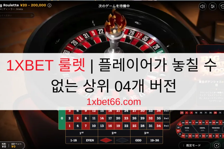 1XBET 룰렛 | 플레이어가 놓칠 수 없는 상위 04개 버전