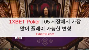 1XBET Poker | 05 시장에서 가장 많이 플레이 가능한 변형 1XBET Poker | 05 시장에서 가장 많이 플레이 가능한 변형
