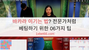 바카라 이기는 법? 전문가처럼 베팅하기 위한 06가지 팁 바카라 이기는 법? 전문가처럼 베팅하기 위한 06가지 팁
