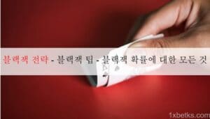 블랙잭 전략 - 블랙잭 팁 - 블랙잭 확률에 대한 모든 것 3