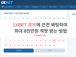 1XBET 로또에 안전 배팅하여 최대 8천만원 잭팟 받는 방법