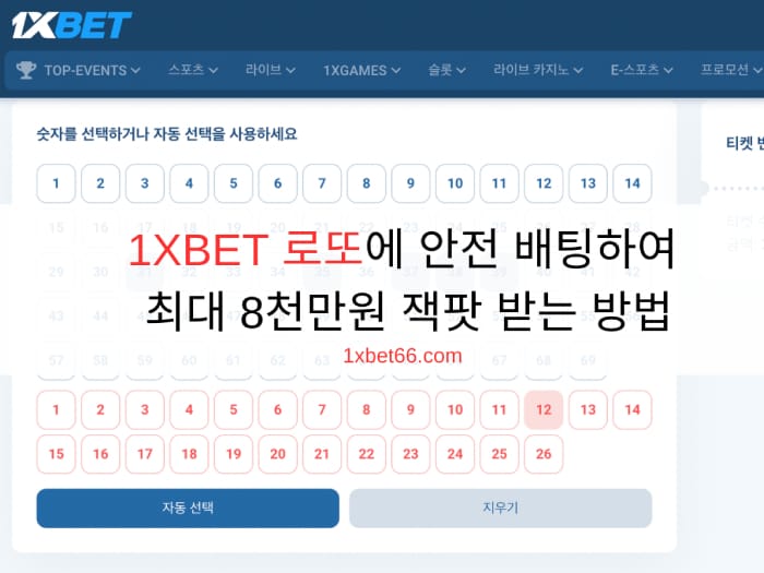 1XBET 로또에 안전 배팅하여 최대 8천만원 잭팟 받는 방법