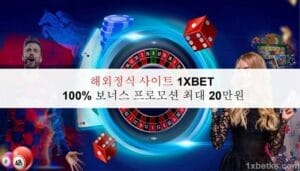 해외정식 사이트 1XBET - 100% 보너스 프로모션 최대 20만원