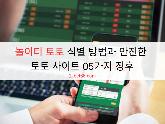 놀이터 토토 식별 방법과 안전한 토토 사이트 05가지 징후