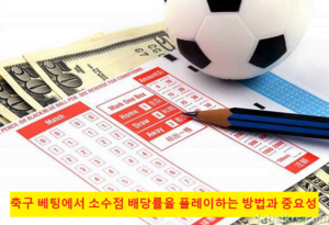 축구 베팅에서 소수점 배당률을 플레이하는 방법과 중요성