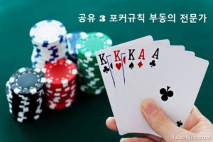 3의 합성 포커규칙 베테랑 선수들에게 놓칠 수없는 최고