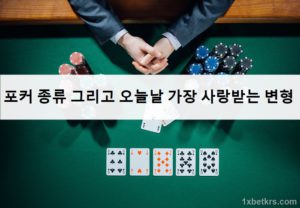 포커 종류 그리고 오늘날 가장 사랑받는 변형