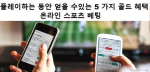 플레이하는 동안 얻을 수있는 5 가지 골드 혜택 온라인 스포츠 베팅