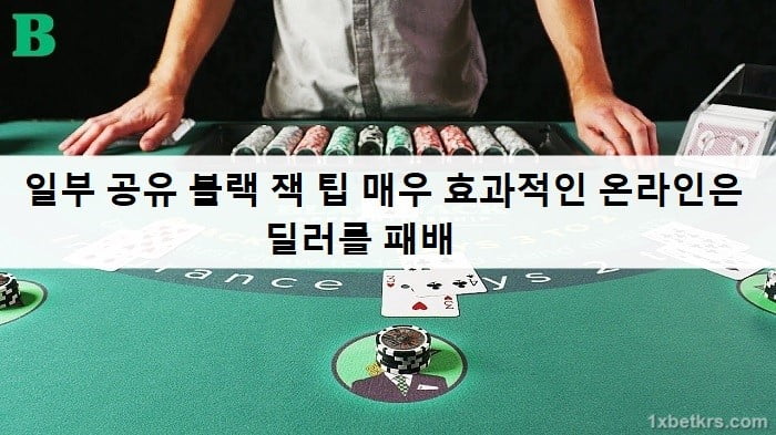 일부 공유 블랙 잭 팁 매우 효과적인 온라인은 딜러를 패배