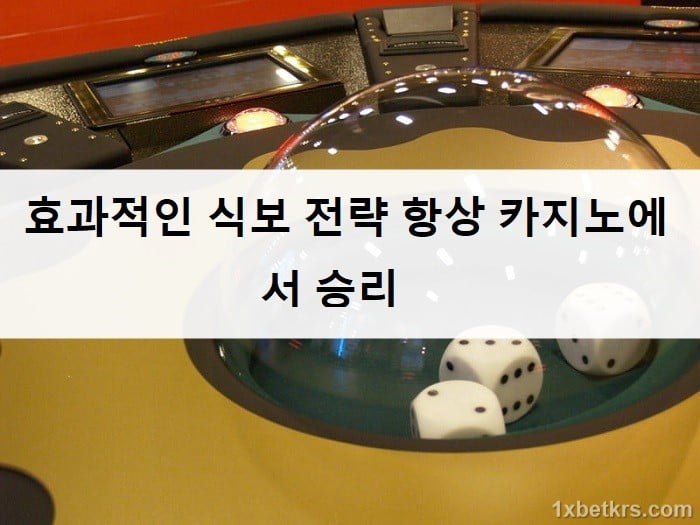 효과적인 식보 전략 항상 카지노에서 승리