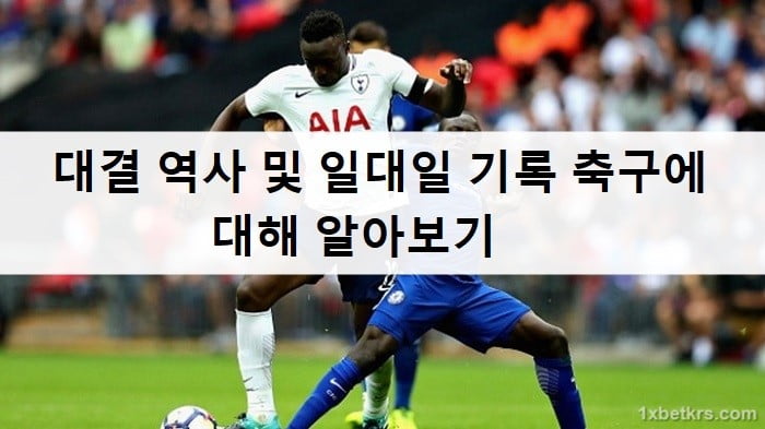 대결 역사 및 일대일 기록 축구에 대해 알아보기