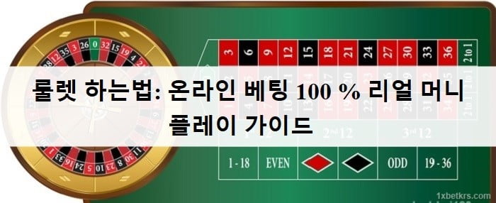 룰렛 하는법: 온라인 베팅 100 % 리얼 머니 플레이 가이드