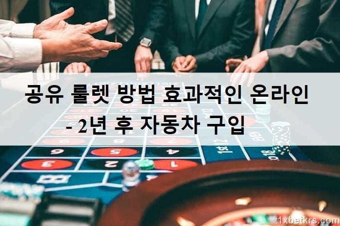 공유 룰렛 방법 효과적인 온라인 - 2년 후 자동차 구입