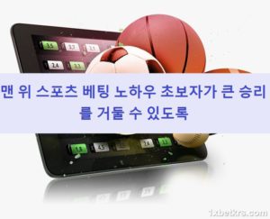 맨 위 스포츠 베팅 노하우 초보자가 큰 승리를 거둘 수 있도록 - 1