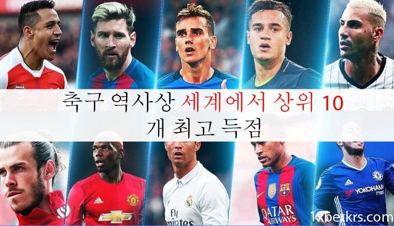세계 10 대 최고 득점 11