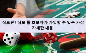 식보란? 식보 룰 초보자가 가입할 수 있는 가장 자세한 내용