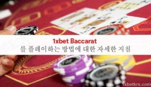 1xbet Baccarat 를 플레이하는 방법에 대한 자세한 지침 6