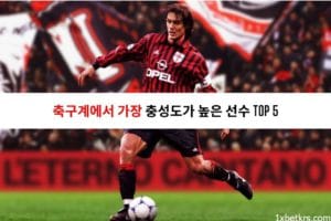 축구계에서 가장 충성도가 높은 선수 Top 5 6