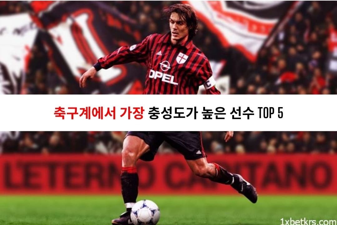 축구계에서 가장 충성도가 높은 선수 Top 5 6