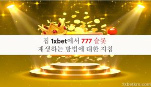 집 1xbet에서 777 슬롯 재생하는 방법에 대한 지침