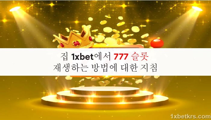 집 1xbet에서 777 슬롯 재생하는 방법에 대한 지침 5