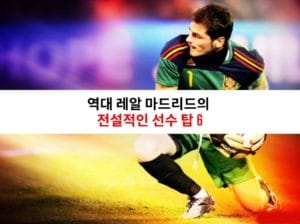 역대 레알 마드리드의 전설적인 선수 탑 6 1