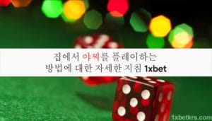 집에서 야찌를 플레이하는 방법에 대한 자세한 지침 1xbet