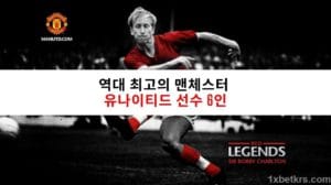 역대 최고의 맨체스터 유나이티드 선수 6인 1