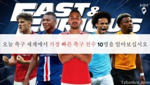 오늘 축구 세계에서 가장 빠른 축구 선수 10명을 알아보십시오