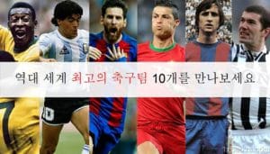 최고의 축구팀 11