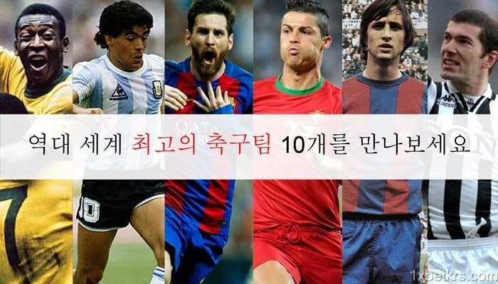 최고의 축구팀 11