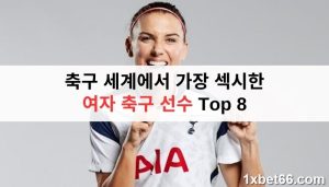 축구 세계에서 가장 섹시한 여자 축구 선수 Top 8