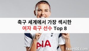 2025년 축구 세계에서 가장 섹시한 여자 축구 선수 Top 8 축구 세계에서 가장 섹시한 여자 축구 선수 Top 8