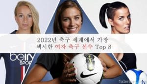 2023년 축구 세계에서 가장 섹시한 여자 축구 선수 Top 8