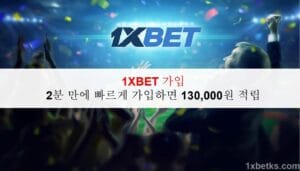 1XBET 가입 – 2분 만에 빠르게 가입하면 130,000원 적립 13