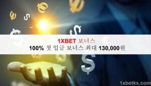 1XBET 보너스 – 100% 첫 입금 보너스 최대 130,000원