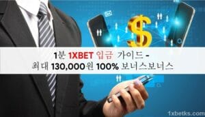 1분 1XBET 입금 가이드 - 최대 130,000원 ​​100% 보너스보너스 10