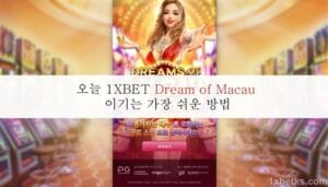 오늘 1XBET Dream of Macau 이기는 가장 쉬운 방법
