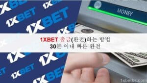 1XBET 출금(환전)하는 방법 – 30분 이내 빠른 환전 5