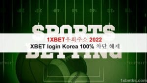 1XBET우회주소 2023 -  1XBET login Korea 100% 차단 해제