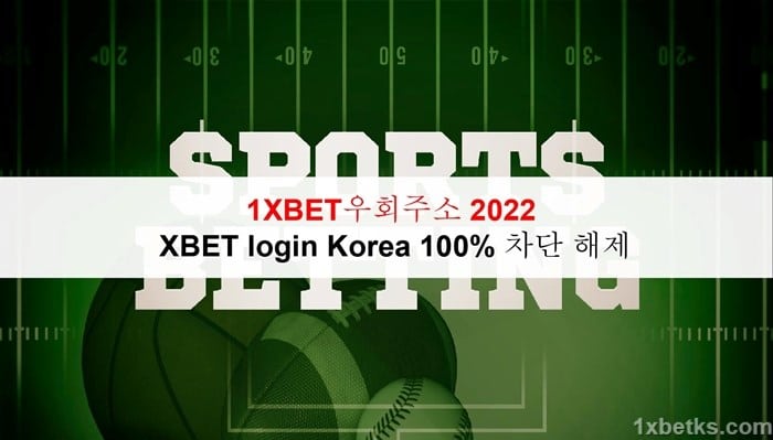 1XBET우회주소 2022 -  1XBET login Korea 100% 차단 해제 6