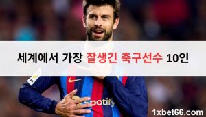 세계에서 가장 잘생긴 축구선수 10인