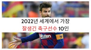 2023년 세계에서 가장 잘생긴 축구선수 10인