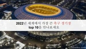 2022년 세계에서 가장 큰 축구 경기장 top 10을 만나보세요 11