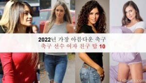 2023년 가장 아름다운 축구 축구 선수 여자 친구 탑 10