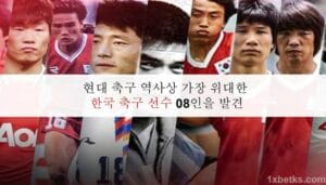 현대 축구 역사상 가장 위대한 한국 축구 선수 08인을 발견 9