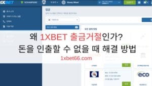 왜 1XBET 출금거절인가? 돈을 인출할 수 없을 때 해결 방법 왜 1XBET 출금거절인가? 돈을 인출할 수 없을 때 해결 방법