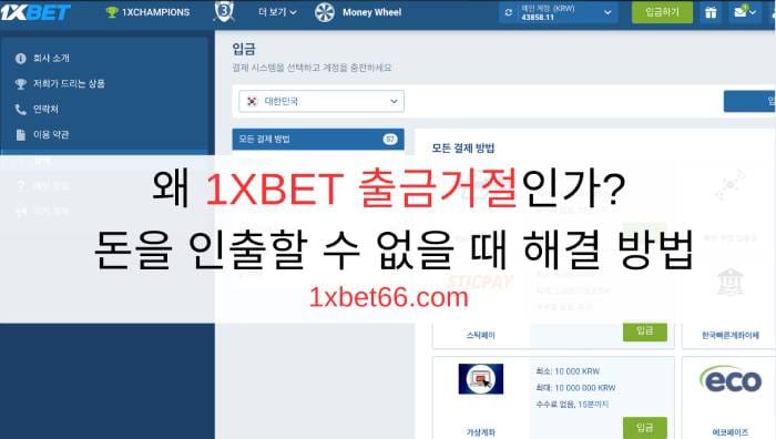 왜 1XBET 출금거절인가? 돈을 인출할 수 없을 때 해결 방법