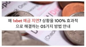 왜 1xbet 예금 지연? 상황을 100% 효과적으로 해결하는 04가지 방법 안내 (3)